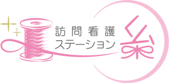 訪問看護ステーション糸